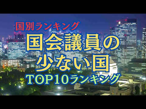 【国別ランキング】国会議員の少ない国TOP１０ランキング