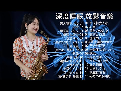 【非常好听】放鬆解壓 薩克斯風演奏 - 薩克斯 很好听很洗脑 (想厝的人+安平追想曲+漂浪之女+深情海岸+舊皮箱的流浪兒)Relaxing Saxaphone Music