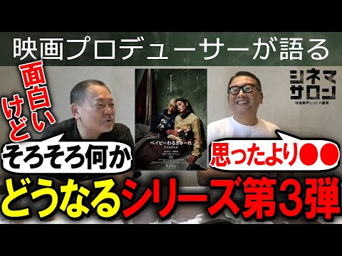 【ベイビーわるきゅーれ ナイスデイズ】思っていたより○○！どうなる第3弾！？