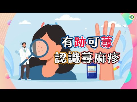 有跡可蕁-認識蕁麻疹