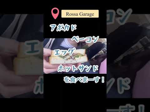 第一薬科大学の近くにある飲食店Part 5 ～Rossa Garage（美味しいパン屋さん）編 #Shotrs