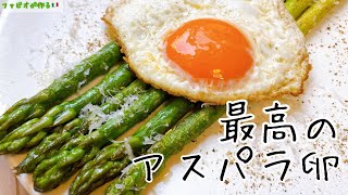 最高の朝食【リピート確定】簡単アスパラと卵のおすすめのイタリア伝統料理！