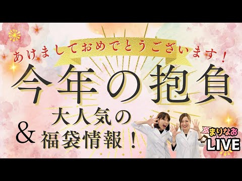 新年初LIVE！今年の抱負と注文殺到中の大人気福袋情報！！