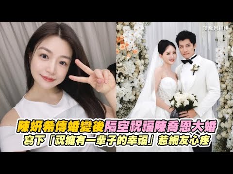 陳妍希傳婚變後隔空祝福陳喬恩大婚  寫下「祝擁有一輩子的幸福」惹網友心疼｜非凡全娛樂