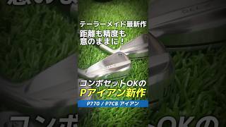 【爆速試打】距離も精度も意のままに！テーラーメイド『P770/P7CBアイアン』登場⛳ #shorts #golf #ゴルフ