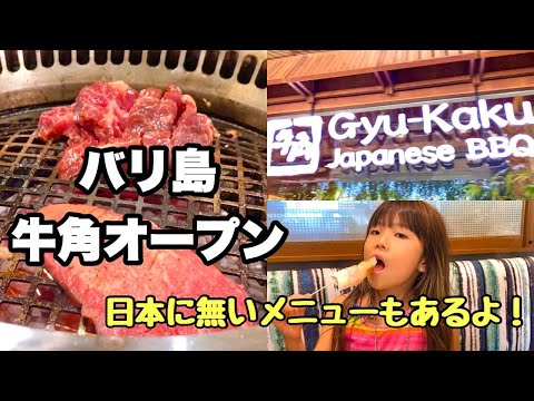 【バリ島暮らしVlog】バリ島クタにオープンしたての牛角に行ってきた🌺バリ島VLOG🌺Beach walk🌺Gyu-kaku Bali