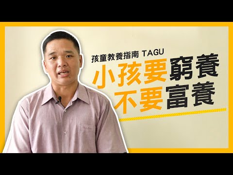 【瓜瓜漂流 TAGU】別再當 #直升機父母 了！鄭校長告訴你，小孩應該要窮養不是富養！