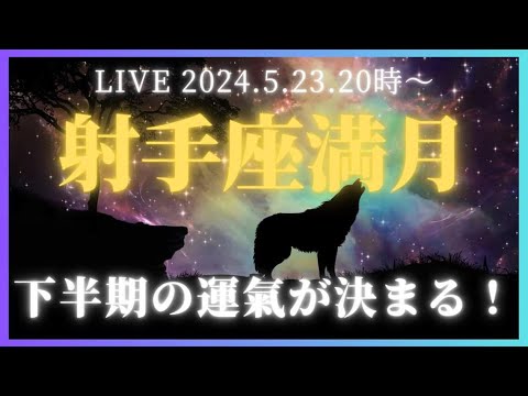 下半期の運氣が決まる！＠射手座満月