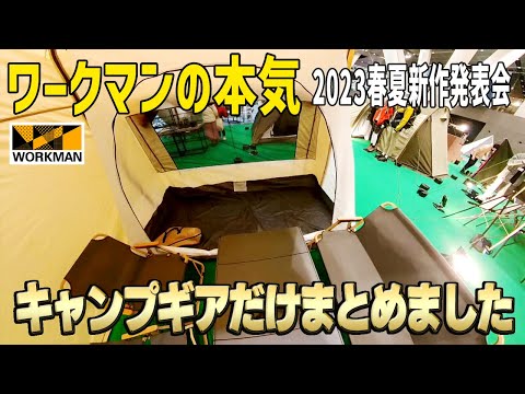 【ワークマン】2023年春夏新作キャンプギアも熱い！キャンプ道具だけまとめました【ソロキャンプ】