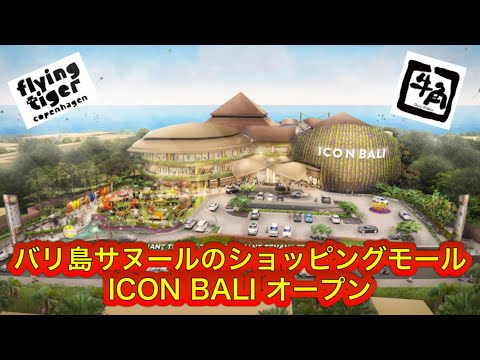 【バリ島暮らしVLOG】サヌールのショッピングモール ICON BALI MALL グランドオープン初日