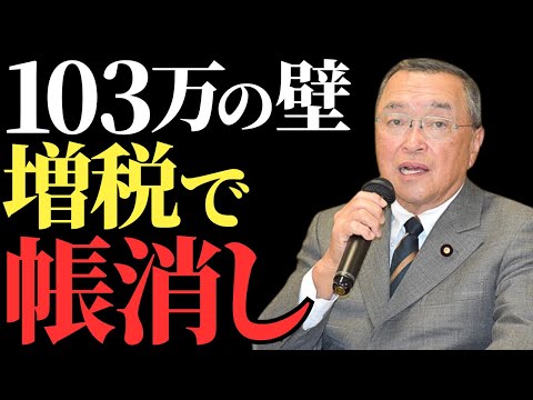 【自民党・宮沢税調会長】全国民がブチギレ！103万円の壁が減税から増税に変わる陰湿な手口とは？【徹底解説】