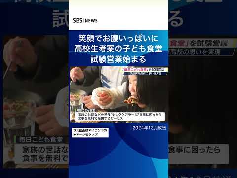 笑顔でお腹いっぱいに高校生考案の子ども食堂試験営業始まる#SBSNEWS#shorts