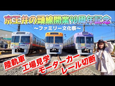 京王井の頭線ファミリー文化祭にいってきた！#鉄道 #京王電鉄 #電車