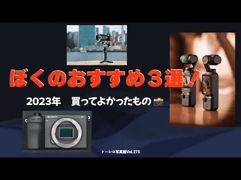 【オススメ！】2023年 買ってよかったもの３選。