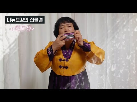 #도나우강의잔물결 #사의찬미 - 이바노비치 다뉴브강의잔물결 하모니카 연주