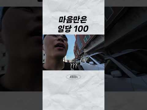 마음만은일당100