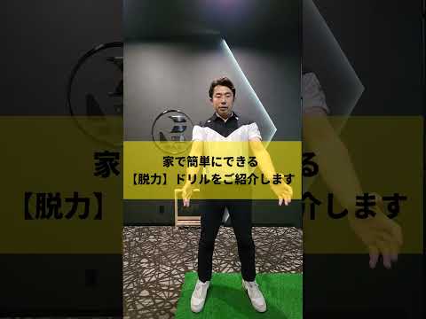 飛距離アップに大事なのは【脱力】です。　#shorts  #ゴルフレッスン #golf #ゴルフ #ゴルフ初心者