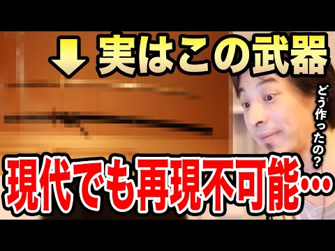 【ひろゆき】※この武器は日本のオーパーツです※作った人はマジで頭おかしい…ひろゆきが未だ解明不能なロストテクノロジーについて語る【切り抜き/論破/ダマスカス鋼/刀剣博物館/刀剣乱舞/日本刀/鎌倉時代】