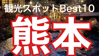 【熊本県おすすめ観光スポットBEST１０】２０２３年版最新情報をお届けします。