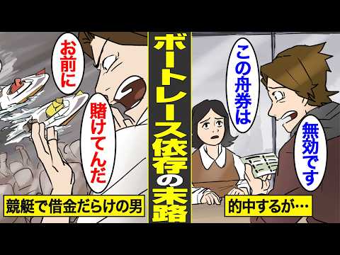 【漫画】ボートレース依存症の末路。22歳で自己破産…それでも止められないギャンブル生活の代償【借金ストーリーランド】