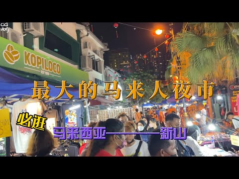 最大的马来人夜市｜马来人夜市有卖什么东西？跟我一起去逛逛吧｜马来西亚新山｜马来西亚生活@cici4134