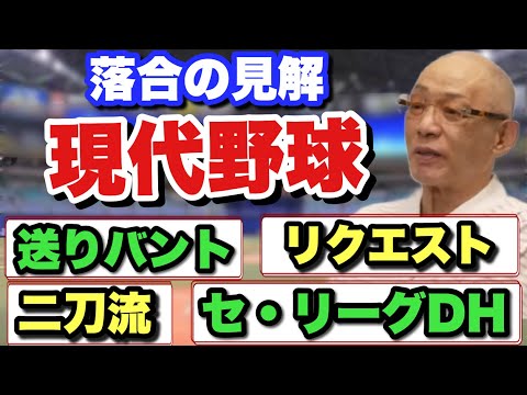 落合博満が語った変わりゆく野球の姿　送りバントは必要？