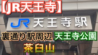 【天王寺】駅東側から茶臼山（漫画じゃりン子チエOP曲歌詞に出る場所）