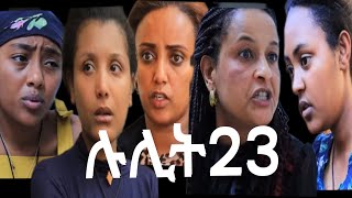 በጀራ እናቲ የምትሰቃየው ተማሪ ሉሊት ክፍል23