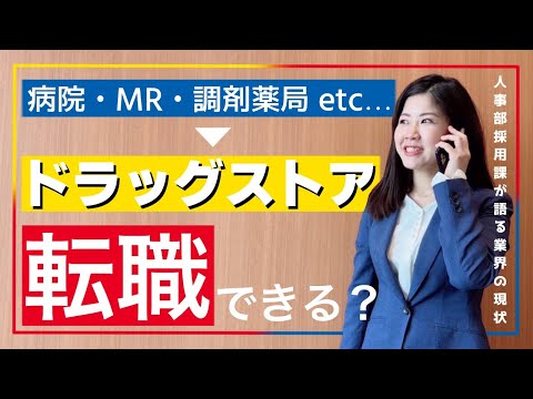 【面接官が回答】新卒で転職を前提に就活するのはあり？/薬剤師/薬学部/就活