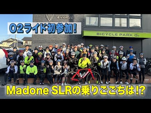 自分超えプロジェクト～O２ライド初参加！Madone SLRの乗りごこちは？#5