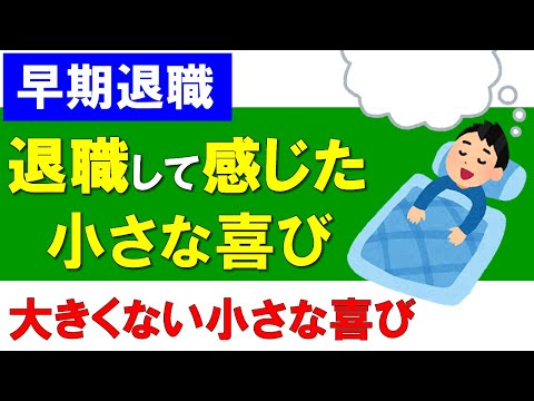 【早期退職】退職して感じた小さな喜び