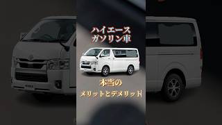 ハイエースガソリン車のメリットとデメリット #ハイエース #ハイエースバン #ハイエースカスタム #toyota