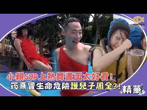 小賴SUP上跳《舞孃》畫面太好看🙈　筠熹冒生命危險護兒子周全？！｜綜藝大熱門