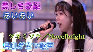 2023.9 あいあい『ツキミソウ／Novelbright』今、大注目の歌姫。新宿初ライブ映像、感動の歌声です。