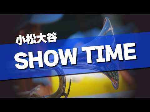 小松大谷 SHOW TIME 応援歌 2024夏 第106回 高校野球選手権大会