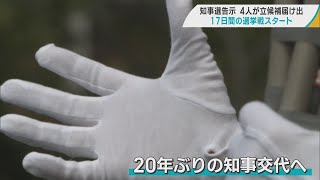 20年ぶりの知事交代へ　青森県知事選告示　新人4人が立候補の届け出　熱い選挙戦スタート