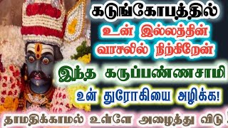 கோபத்தில் வந்த என்னை தாமதிக்காமல் உள்ளே அழைத்துவிடு!/karupan/கருப்பசாமி/karupasamy/@KaruppanVakku