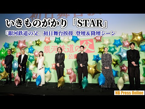 いきものがかり「STAR」をバックに登壇＆降壇シーン 映画『銀河鉄道の父』初日舞台挨拶