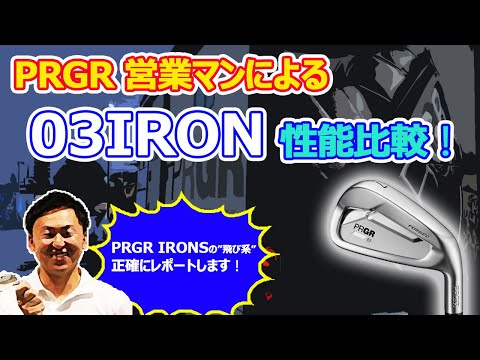 【新製品】PRGR IRONS 03 検証動画！