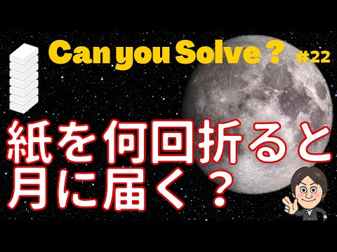 紙を何回折ったら、月まで届くのか！？