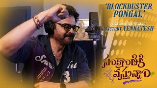 Blockbuster Pongal Lyrical Song | SankranthikiVasthunam | Victory Venkatesh | Anil Ravipudi