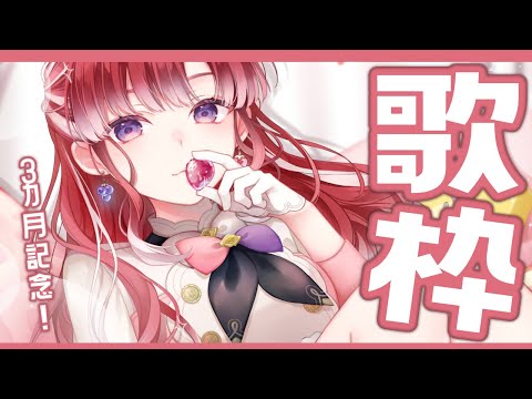 【歌枠】感謝の３カ月記念歌枠～！！【早乙女ベリー/にじさんじ】