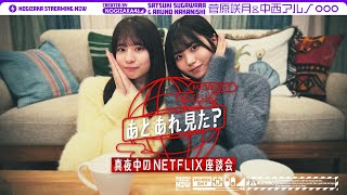 【Netflix】菅原・中西が大好きな作品を語る！中西のドマイナー過ぎるオススメ作品とは！？【あとあれ見た？】