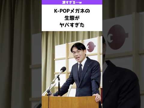 K-POPメガネの生態を紹介する