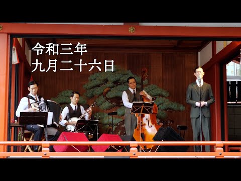 東京大衆歌謡楽団　令和三年九月二十六日　浅草神社奉納演奏