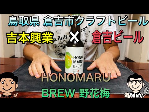 【第15回 お酒紹介 ビール編】 吉本興業と鳥取県のコラボ！？ HONOMARU BREW 野花梅 飲んでみた