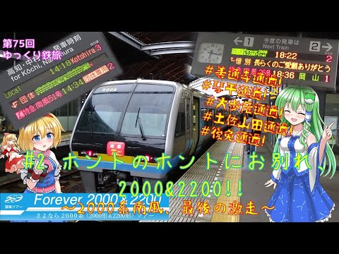 [第75回ゆっくり鉄道旅実況]Forever 2000&2200! さよなら2000系ツアー #2 ホントにお別れ,2000&2200! ~2000系南風、最後の激走~