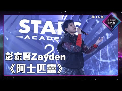 聲夢傳奇2 第14集丨純享版丨 彭家賢Zayden演唱《 阿士匹靈 》丨彭家賢Zayden丨阿士匹靈