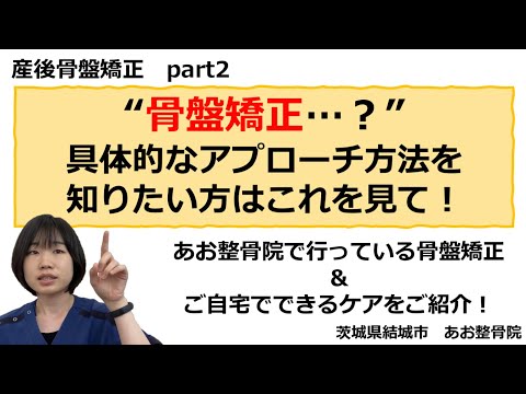 【骨盤矯正】あお整骨院でできること&ご自宅でできるケアをご紹介！｜茨城県結城市 あお整骨院