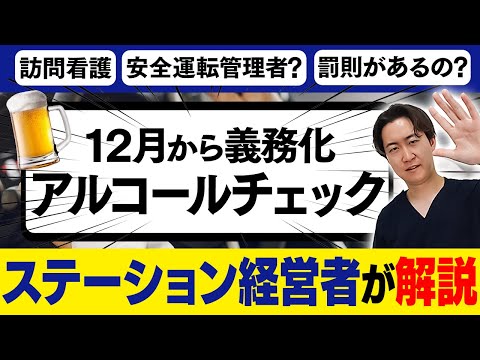 【全員必見】義務となったアルコールチェックについて訪問看護の経営者が解説します